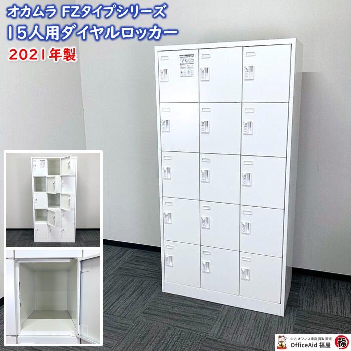 オカムラ（okamura） FZタイプシリーズ 15人用ロッカー［ダイヤル錠