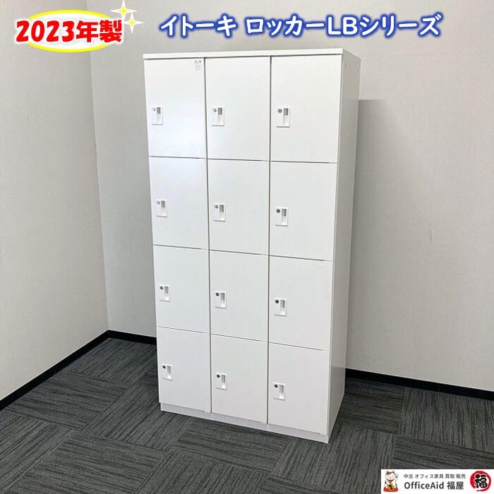 イトーキ（ITOKI） LBシリーズ 12人用ロッカー［シリンダー錠 