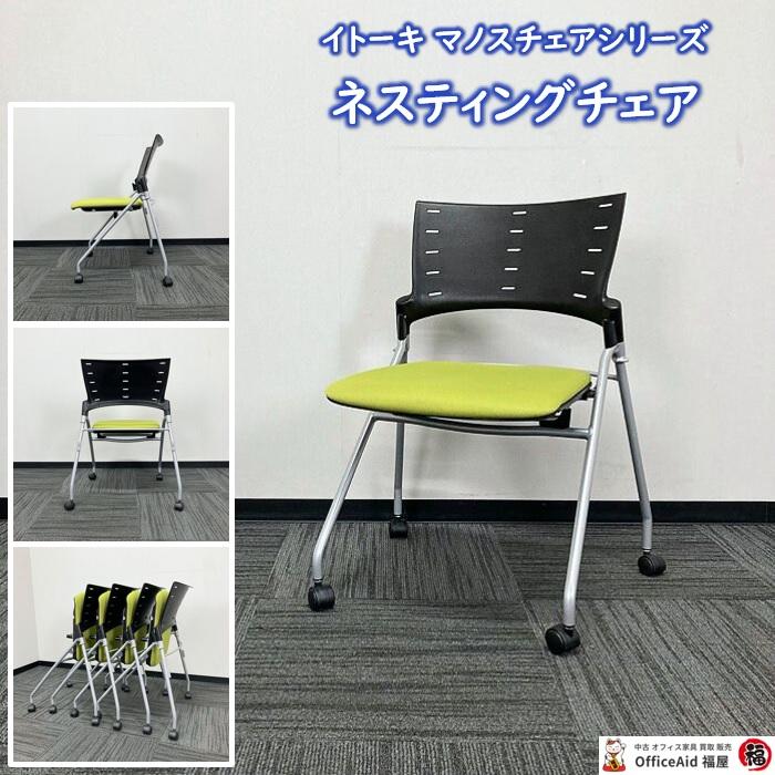 イトーキ（ITOKI） マノスチェアシリーズ ネスティングチェア KLG 
