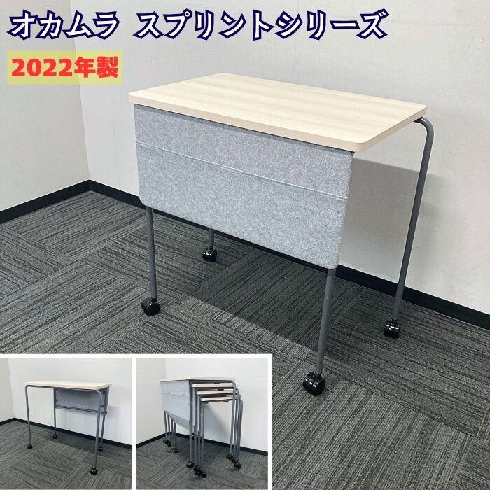 【美品】オカムラ　スプリント　MT40AB MHG9　5台　スタッキングテーブル 内田洋行 オカムラ スプリントシリーズ スタックテーブル MT40AA MHK3