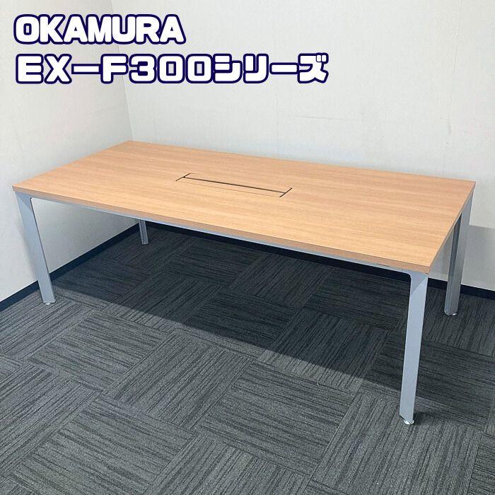 オカムラ（okamura） EX-F300シリーズ 大型会議用テーブル DL781D MR68