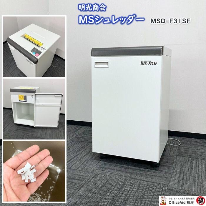 明光商会 MSシュレッダー MSD-F31SF サイズ：W500×D500×H850 質量 