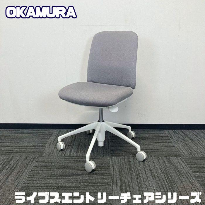 オカムラ（okamura） ライブスエントリーチェアシリーズ オフィス