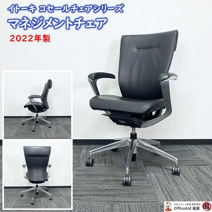 イトーキ（ITOKI） コセールチェアシリーズ マネジメントチェア KE 