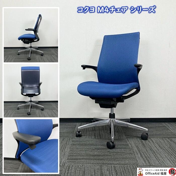 KOKUYO（コクヨ） M4チェアシリーズ オフィスチェア CRS-G2201B アルミ