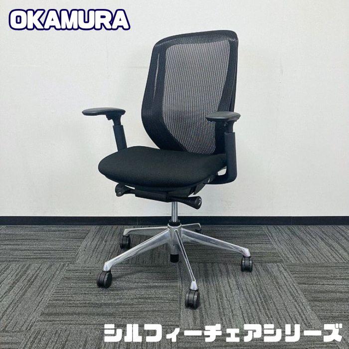 シルフィー オカムラ シルフィーチェアシリーズ オフィスシーティング 