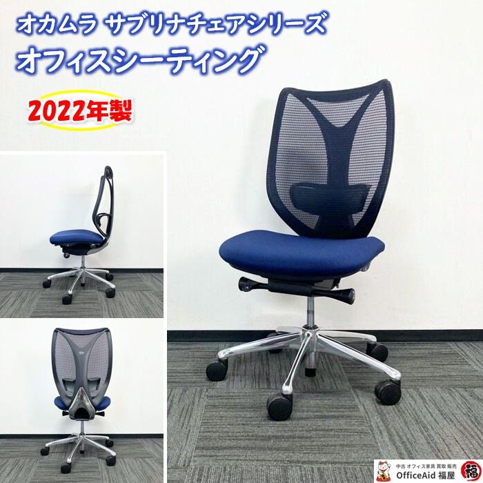 美品】2020年製 オカムラ サブリナ ハイバック ハンガー デスクチェア