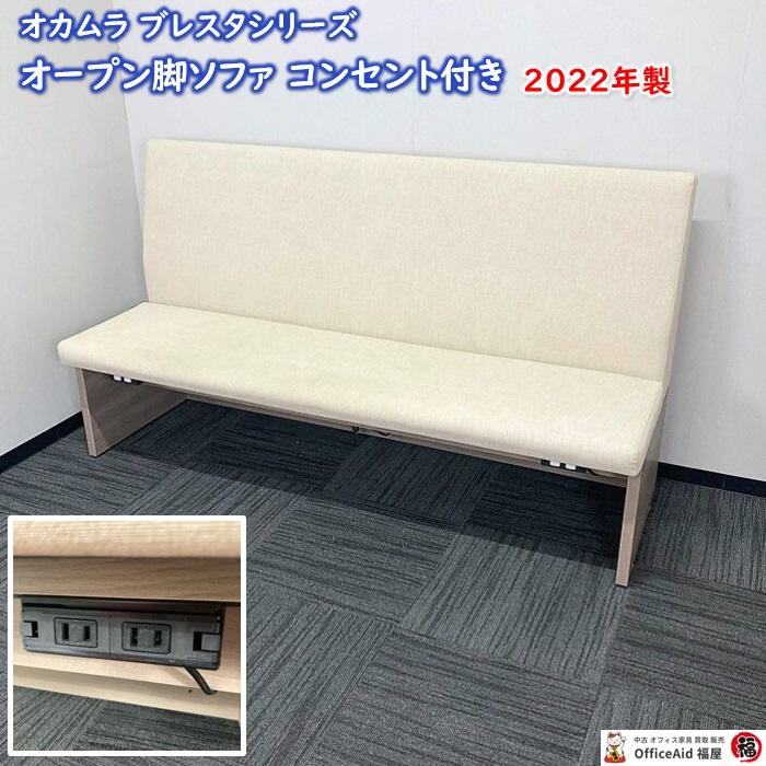 オカムラ（okamura） ブレスタシリーズ ソファ MC377A MBV2 W1800×D600