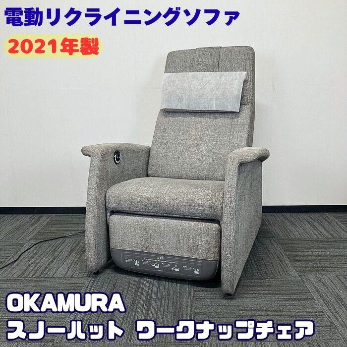 オカムラ（okamura） スノーハットワークナップチェアシリーズ 電動 