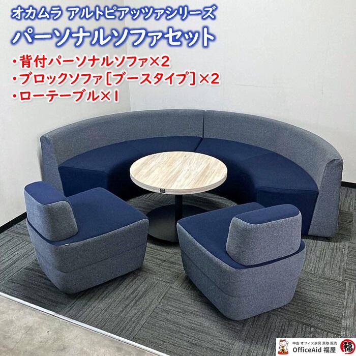 応接用ソファ アルトリビング オカムラ ライトグレー オフィス パーテーション オカムラ（okamura） アルトピアッツァシリーズ パーソナルソファ