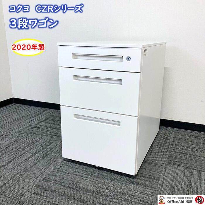 送料込み！格安！CZR3段ワゴン イトーキ製:CZRシリーズ オフィス家具 ☆イトーキ インワゴン3段 CZRシリーズ ホワイト 鍵付