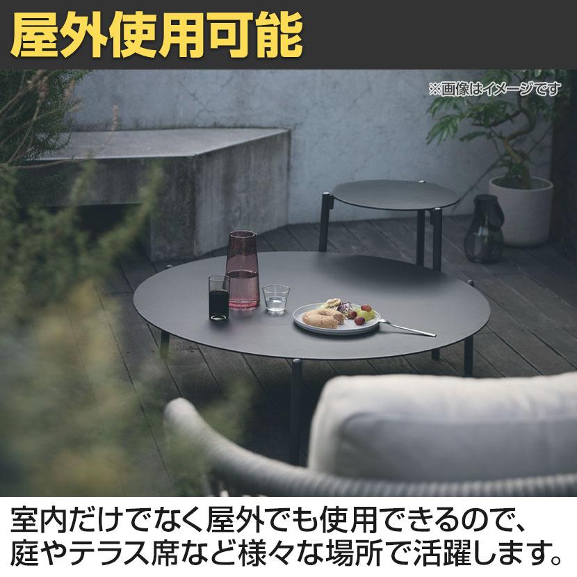 アダル ADAL アンビエンス センターテーブル ラウンドテーブル ローテーブル アウトドア 屋外 ガーデン 幅990×奥行1030×高さ290mm 丸テーブル 円形テーブル_6