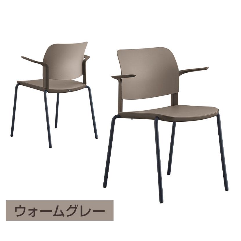 アダル（ADAL） チャオ 肘付き ダイニングチェア ミーティングチェア
