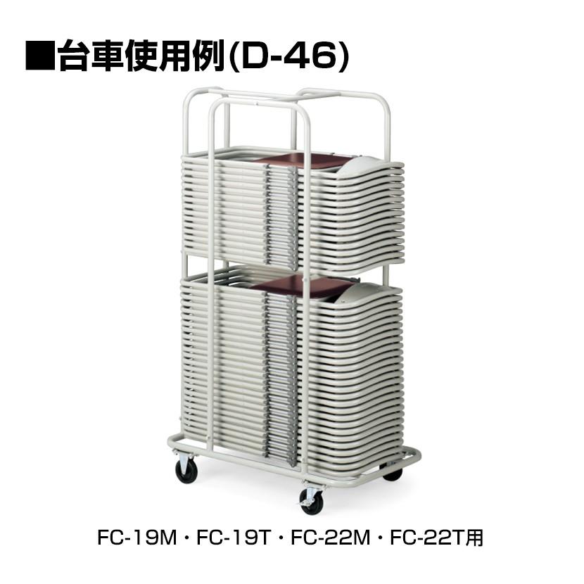 80%OFF!】台車 折りたたみイス FC-19M・FC-19T・FC-22M・FC-22T用 オフィスチェア用台車 オカムラ ムービーラック(天板付)TM−17 1X611P-S04≪お取寄商品≫≪代引不可≫