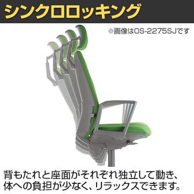 法人様限定 オフィスチェア OS-2200シリーズ ローバック 肘なし ランバーサポート シンクロロッキング機構 事務椅子 デスクチェア ワークチェア OS-2205_3