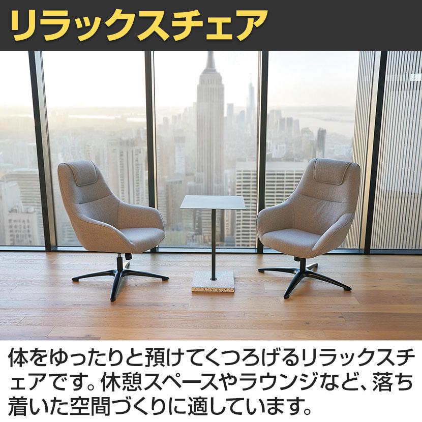 法人様限定 RX-701 オフィスチェア ラウンジチェア パーソナルチェア