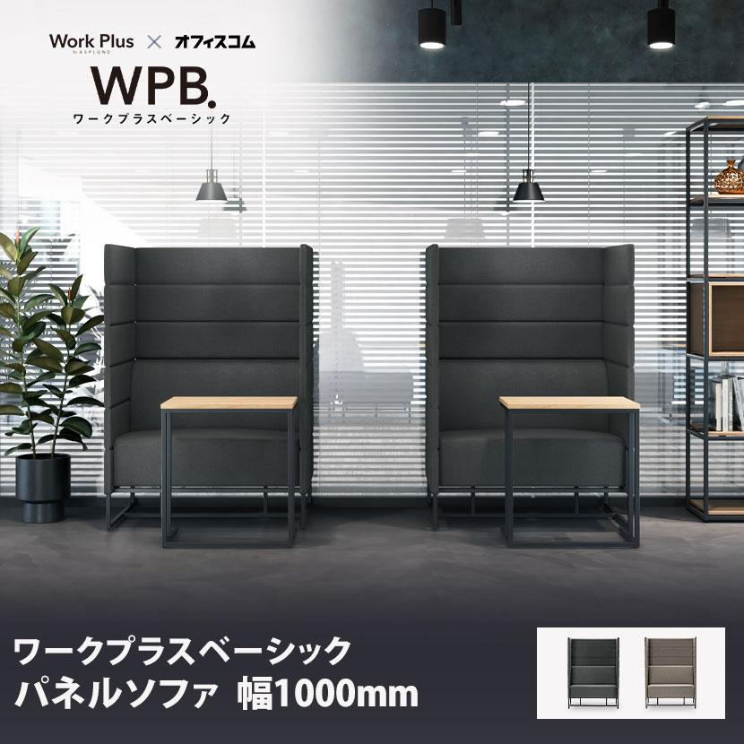 ASPLUND（アスプルンド） Work Plus×オフィスコム KOMORICA PANEL SOFA