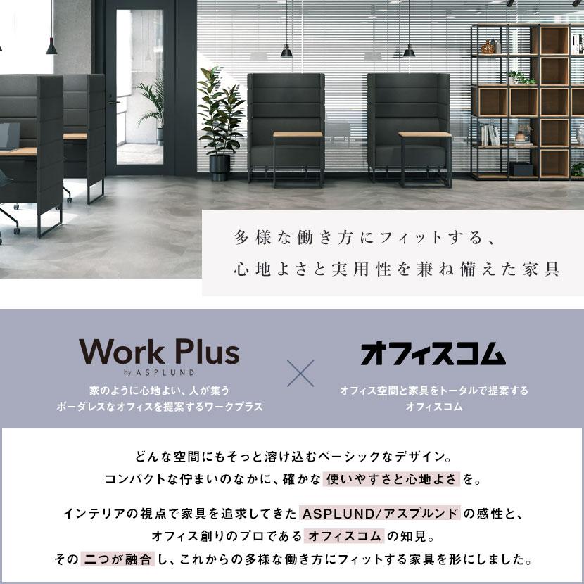 ASPLUND（アスプルンド） Work Plus×オフィスコム KOMORICA PANEL SOFA
