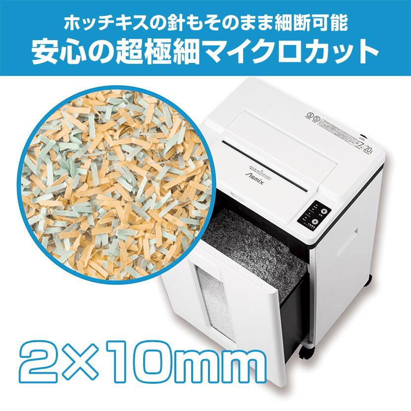 アスカ Asmix マイクロカットオートフィードシュレッダー 置く アスカ Asmix マイクロカットオートフィードシュレッダー 置く