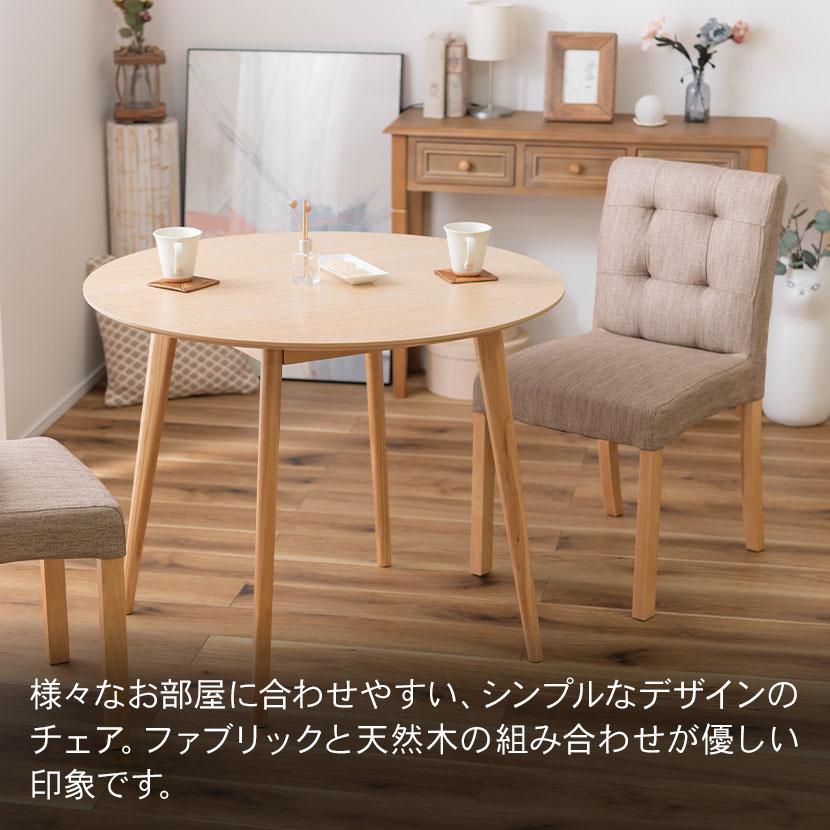 東谷 ダイニングチェア 天然木 布張り ファブリック 軽い 軽量