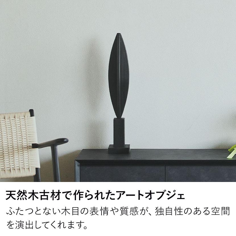 アートオブジェ 212 天然木 木製 古材 パイン古材 モダン シンプル