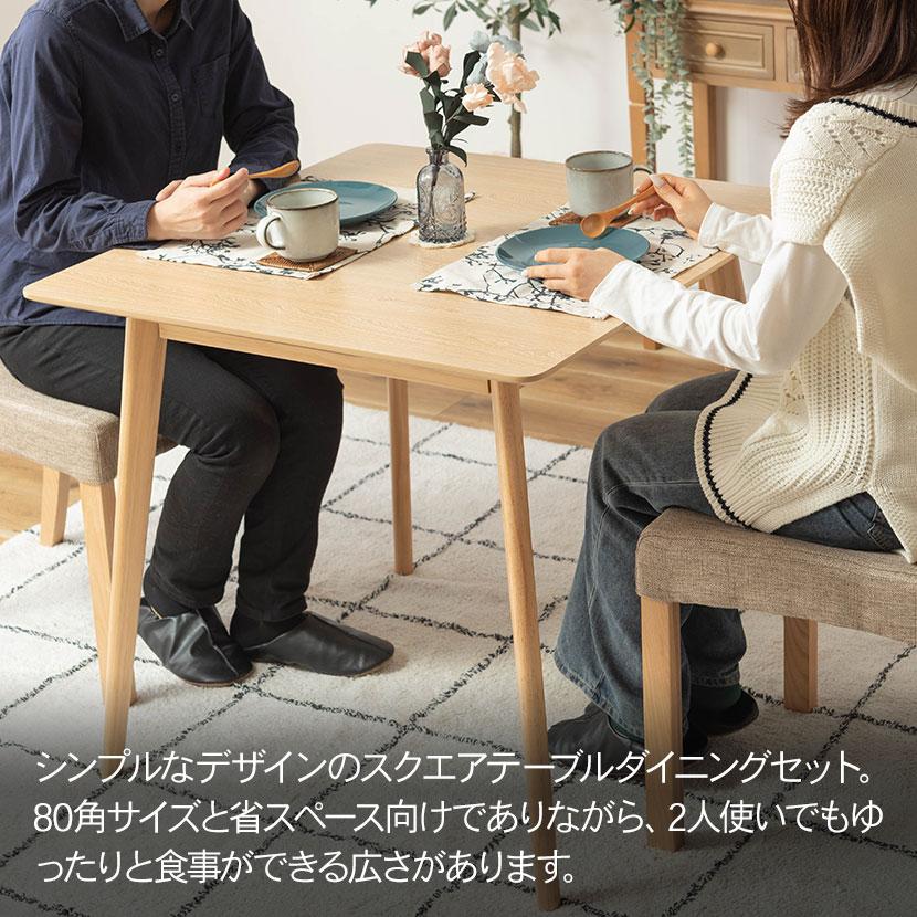 東谷 2人用 ダイニングセット 3点 正方形 木製 天然木 ファブリック