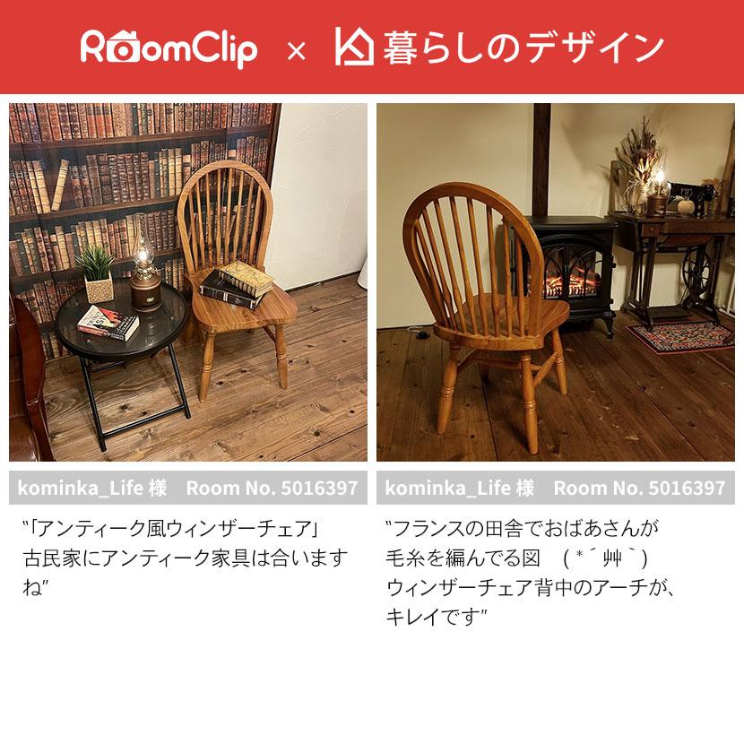 東谷 ウィンザーチェア アンティーク風 チェア 木製椅子 天然木 東谷 ウィンザーチェア アンティーク風 チェア 木製椅子 天然木