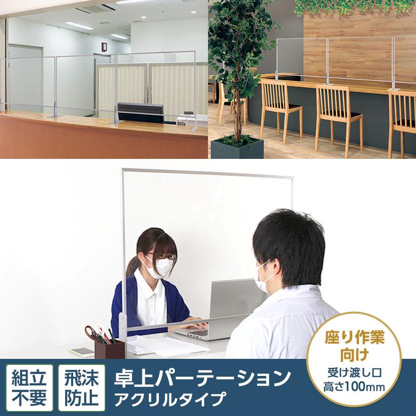 飛沫防止 卓上パーテーション 窓付きタイプ 飛沫防止パーティション 飛沫ガードパネル 感染対策 感染予防 飛沫防止パネル 幅900×奥行200×高さ700mm | ベルク | 01