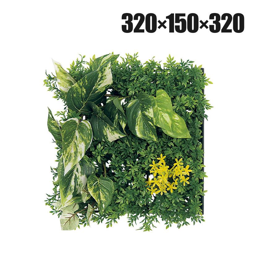 ベルク フェイクグリーン ウォールグリーン マグネットグリーン マットパネルタイプ25角 人工 造花 GR-1245 幅320×奥行150×高さ320mm | 