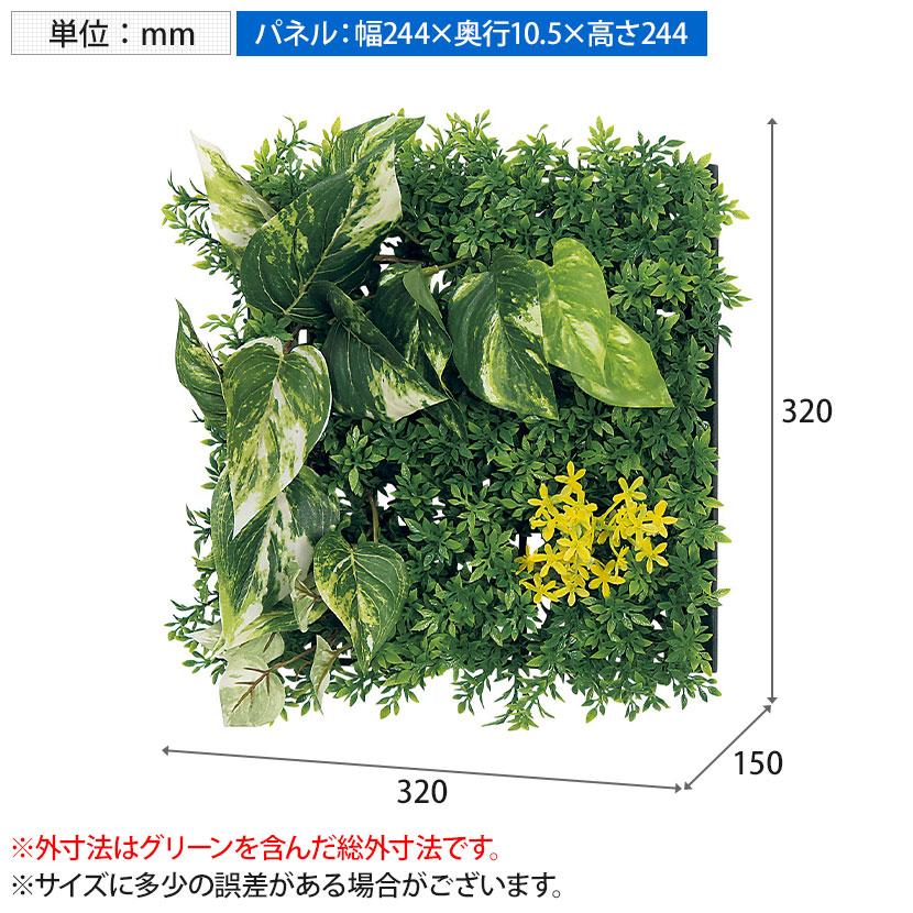 ベルク フェイクグリーン ウォールグリーン マグネットグリーン マットパネルタイプ25角 人工 造花 GR-1245 幅320×奥行150×高さ320mm |  | 12