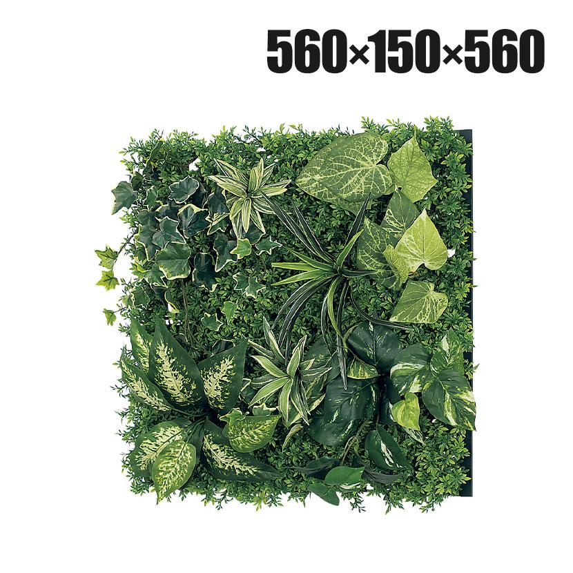 ベルク フェイクグリーン ウォールグリーン マグネットグリーン マットパネルタイプ50角 人工 造花 GR1249 幅560×奥行150×高さ560mm | 