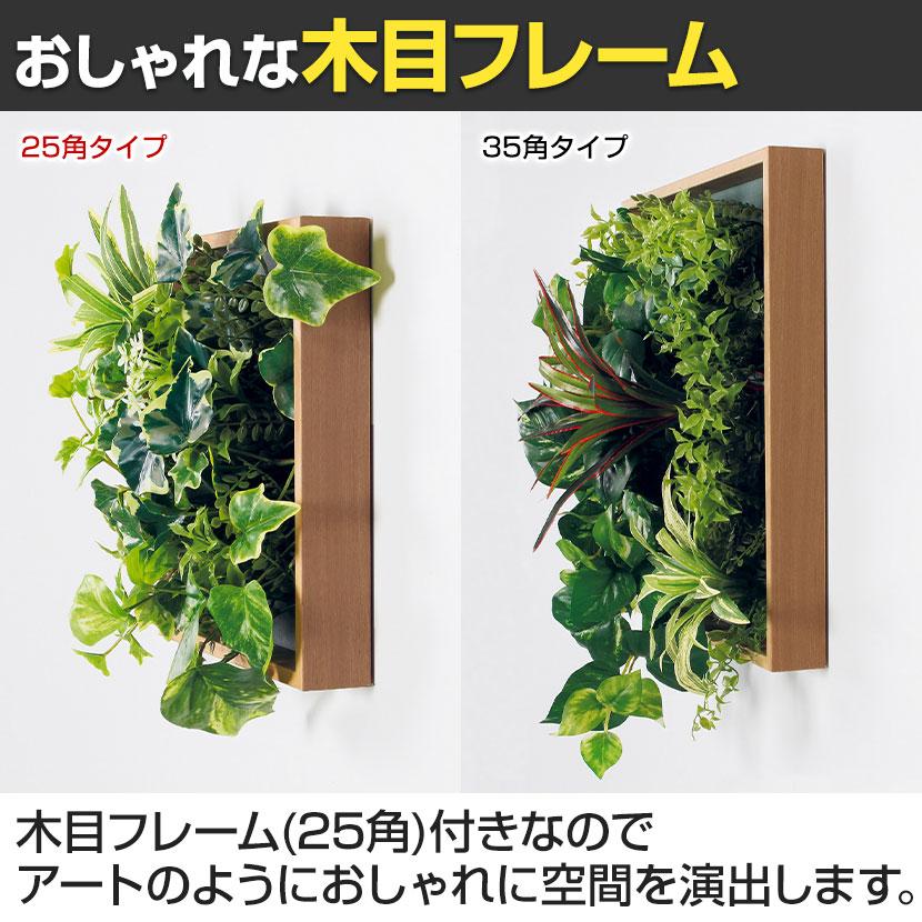 ベルク フェイクグリーン ウォールグリーン マグネットグリーン 木枠フレームタイプ 25角 人工 造花 GR1252 幅300×奥行130×高さ350mm_7