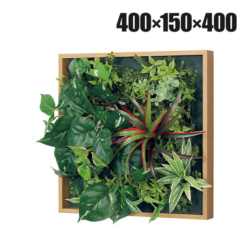 ベルク フェイクグリーン ウォールグリーン マグネットグリーン 木枠フレームタイプ 35角 人工 造花 GR1256 幅400×奥行150×高さ400mm | 