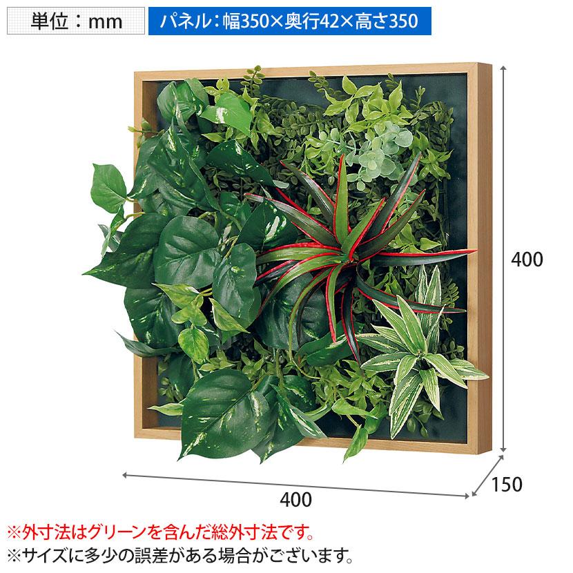 ベルク フェイクグリーン ウォールグリーン マグネットグリーン 木枠フレームタイプ 35角 人工 造花 GR1256 幅400×奥行150×高さ400mm |  | 11