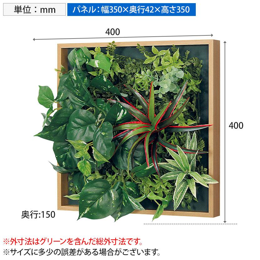 ベルク フェイクグリーン ウォールグリーン マグネットグリーン 木枠フレームタイプ 35角 人工 造花 GR1256 幅400×奥行150×高さ400mm |  | 11