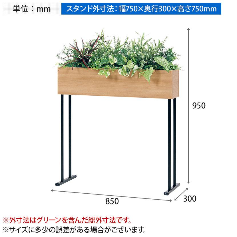 ベルク フェイクグリーン グリーンスタンド BOXプランター デザインパーテーション 間仕切り スリムタイプ 観葉植物 人工 GR2006 幅850×奥行300×高さ950mm |  | 04