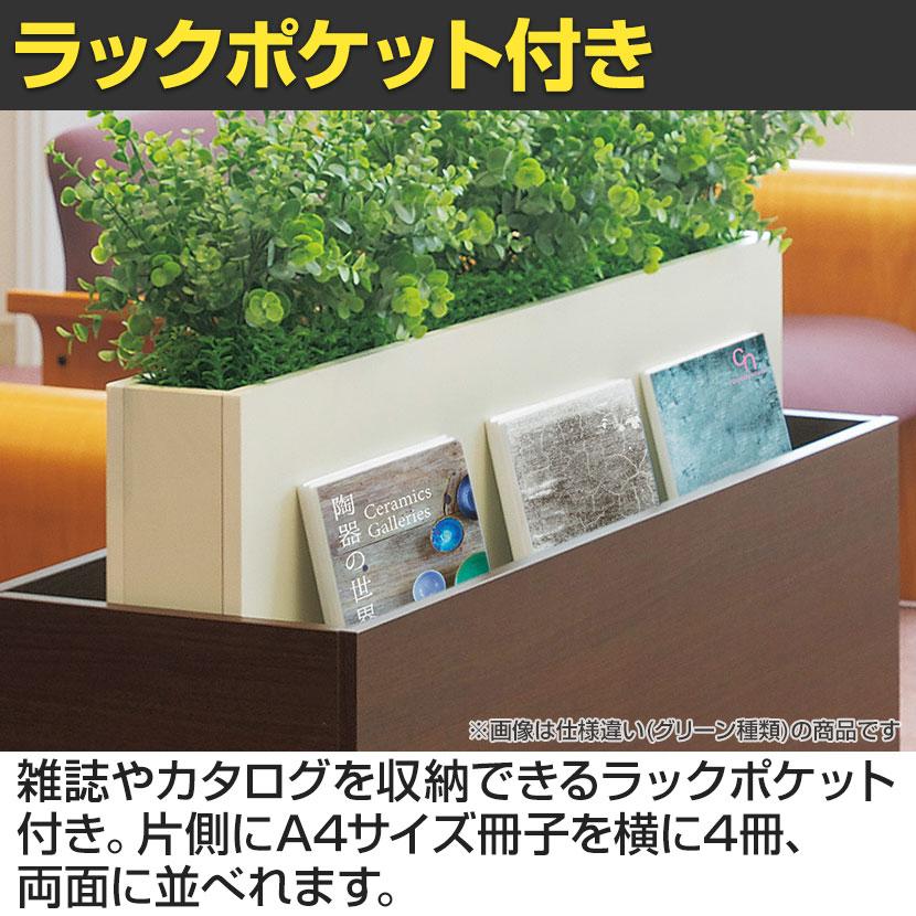 ベルク フェイクグリーン 観葉植物 人工 グリーンパーテーション BOX型 国産 GR2223 幅900×奥行300×高さ1000mm |  | 03