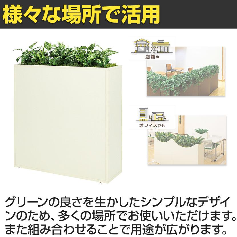 ベルク フェイクグリーン 観葉植物 人工 グリーンパーテーション BOX型 国産 GR2290 幅900×奥行300×高さ1070mm |  | 03