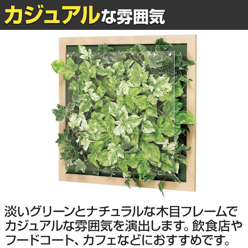 ベルク ウォールグリーン グリーンパネル フェイクグリーン 壁掛け 木目フレーム 人工 造花 GR3348 幅500×奥行67×高さ500mm | ベルク | 04