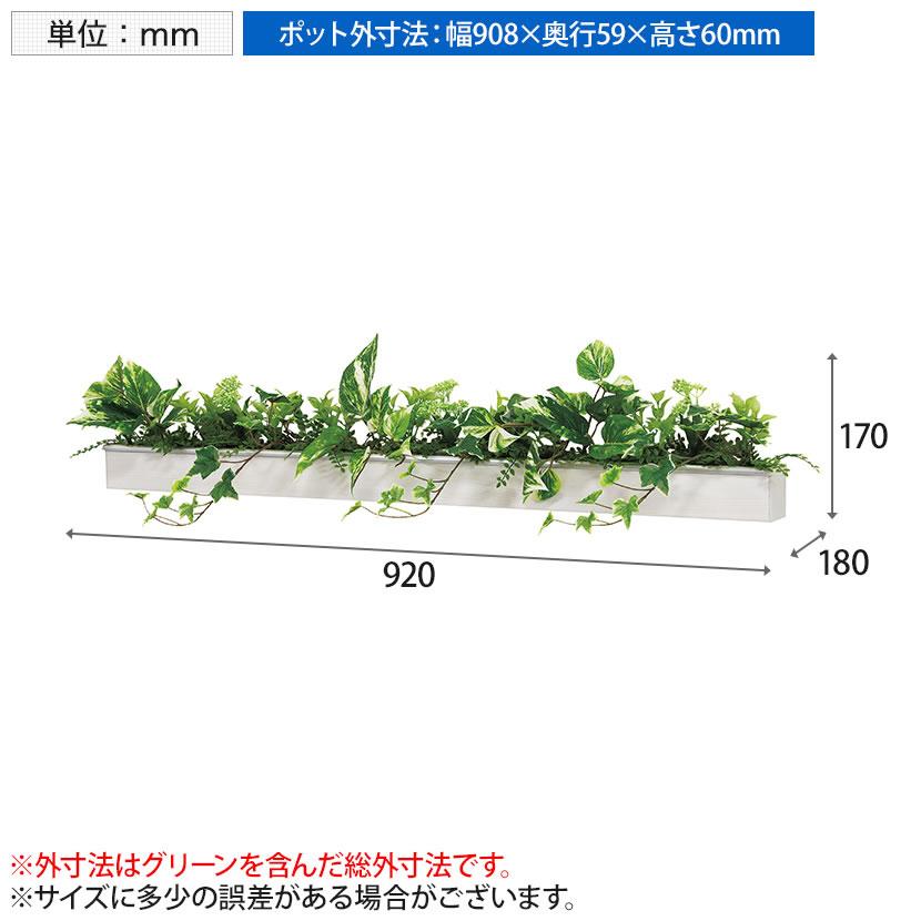 インテリアグリーン 卓上デザインポット ライン 幅920mm ホワイト | ベルク | 08