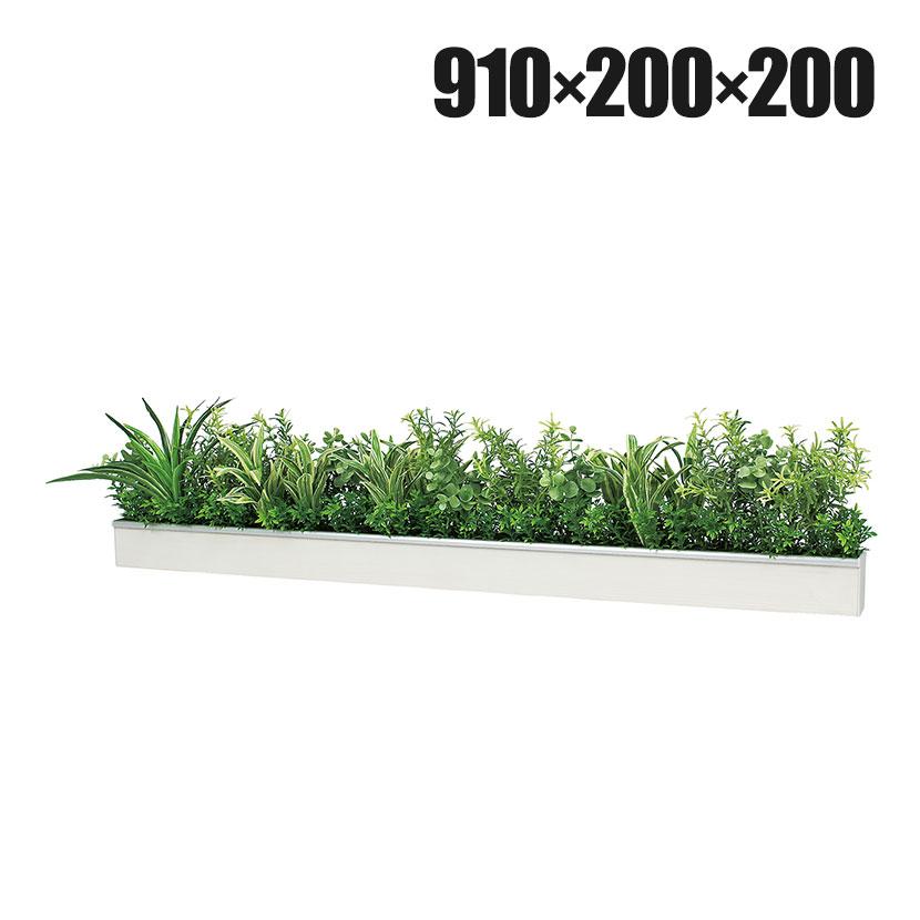 ベルク ウォールグリーン フェイクグリーン 壁掛け 卓上ポット ラインタイプ アイボリー 人工 造花 GR4341 幅910×奥行200×高さ200mm | ベルク