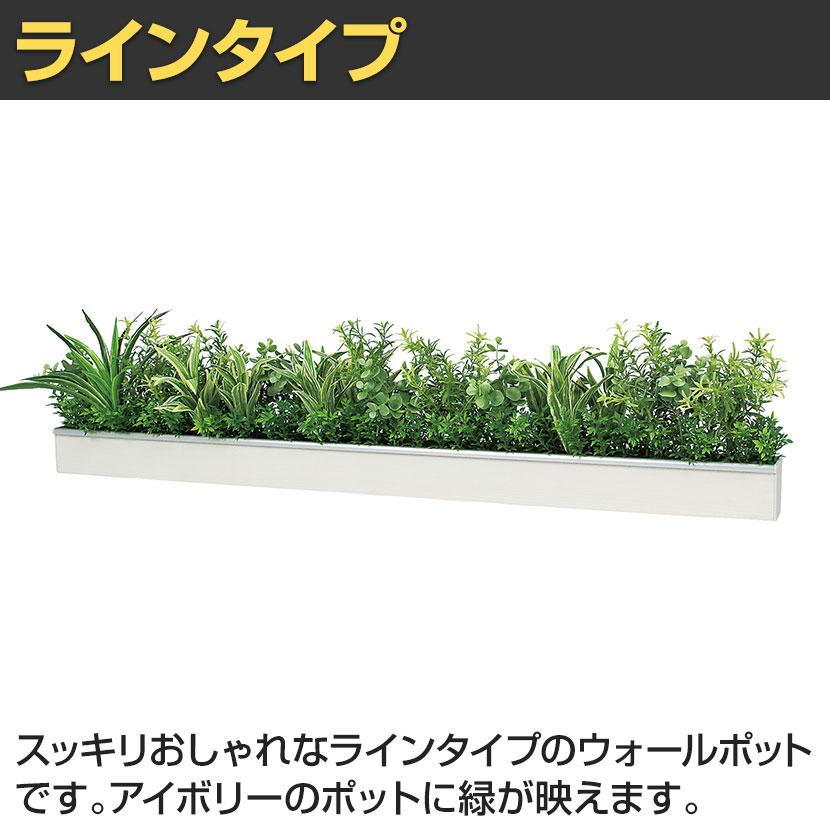 ベルク ウォールグリーン フェイクグリーン 壁掛け 卓上ポット ラインタイプ アイボリー 人工 造花 GR4341 幅910×奥行200×高さ200mm | ベルク | 05