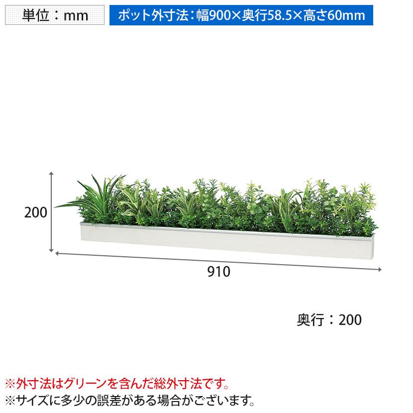 ベルク ウォールグリーン フェイクグリーン 壁掛け 卓上ポット ラインタイプ アイボリー 人工 造花 GR4341 幅910×奥行200×高さ200mm | ベルク | 07