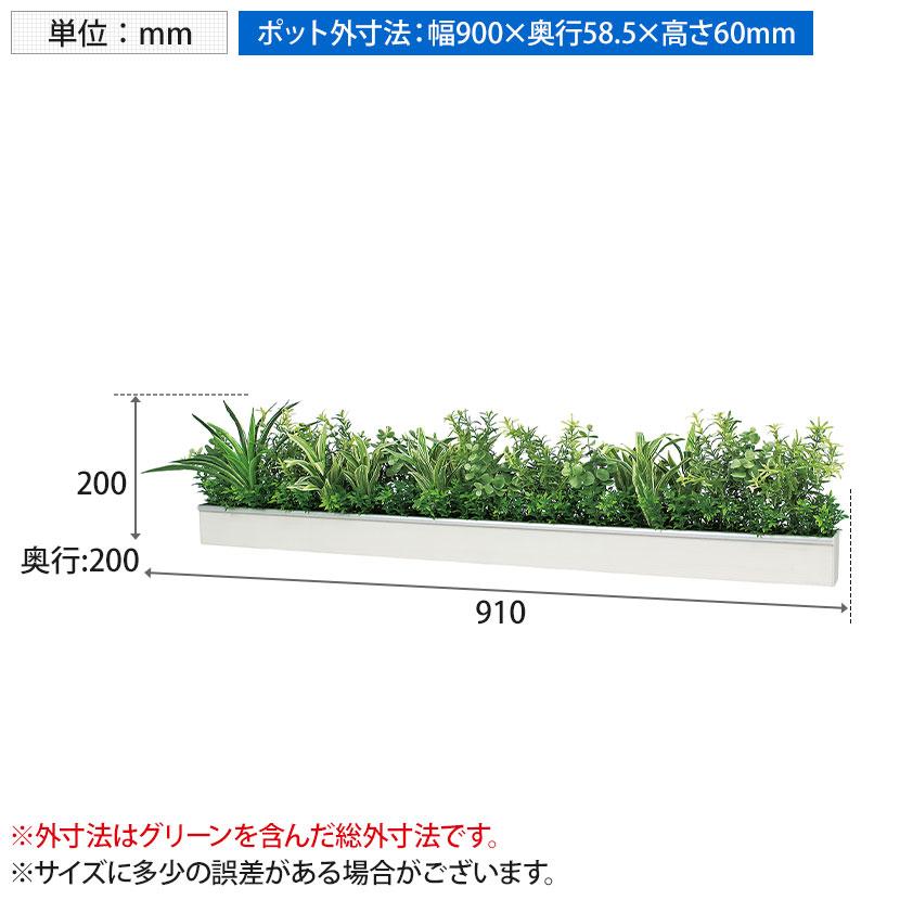 ベルク ウォールグリーン フェイクグリーン 壁掛け 卓上ポット ラインタイプ アイボリー 人工 造花 GR4341 幅910×奥行200×高さ200mm | ベルク | 07