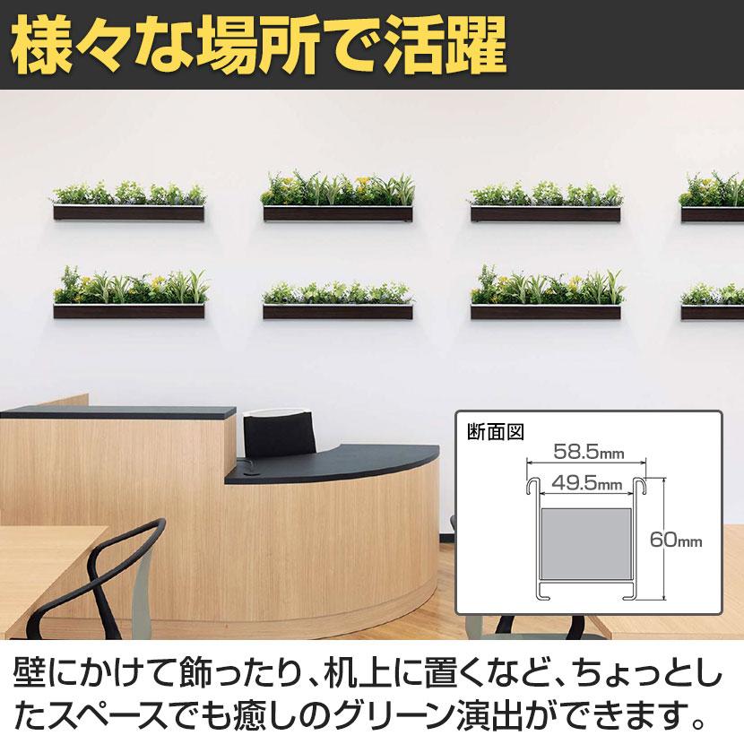 ベルク ウォールグリーン フェイクグリーン 壁掛け 卓上ポット ラインタイプ セピア 人工 造花 GR4342 幅610×奥行200×高さ200mm | ベルク | 04