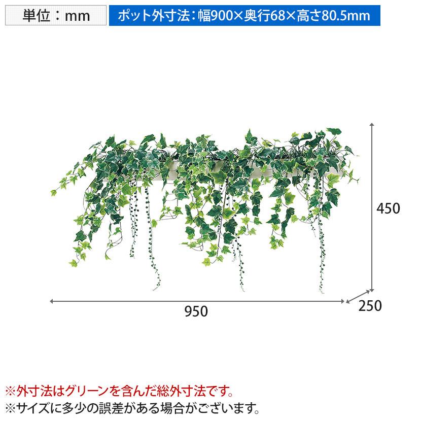 ベルク フェイクグリーン インテリアグリーン 幅950mm ハンギングポット パーテーションポット 観葉植物 人工 造花 GR4428の画像