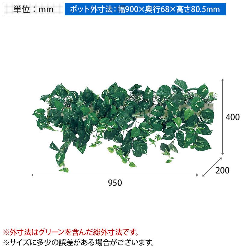 ベルク フェイクグリーン インテリアグリーン 幅950mm ハンギングポット パーテーションポット 観葉植物 人工 造花 GR4431の画像