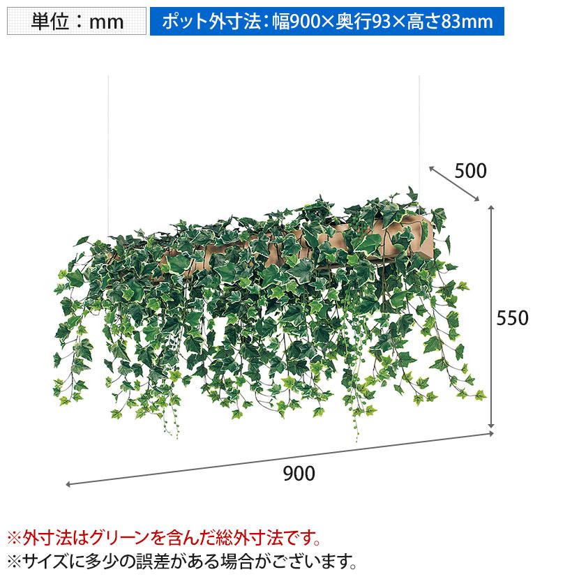 ベルク フェイクグリーン インテリアグリーン 幅900mm ハンギングポット 天吊りポット 観葉植物 人工 造花 GR4445 |  | 03