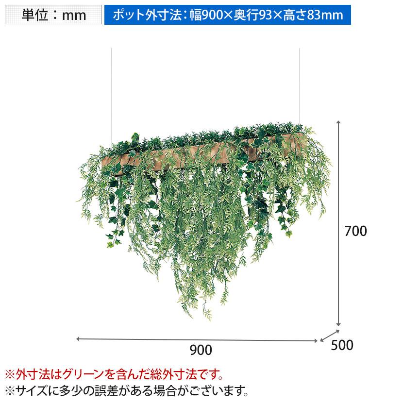 ベルク フェイクグリーン インテリアグリーン 幅900mm ハンギングポット 天吊りポット 観葉植物 人工 造花 GR4447 |  | 04