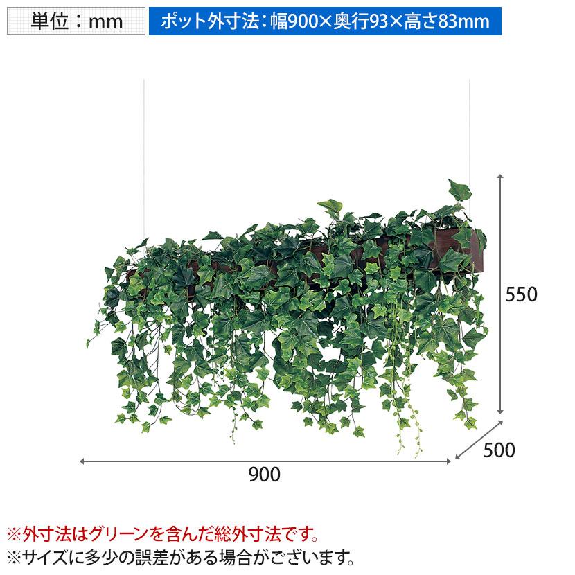 ベルク フェイクグリーン インテリアグリーン 幅900mm ハンギングポット 天吊りポット 観葉植物 人工 造花 GR4449 |  | 03